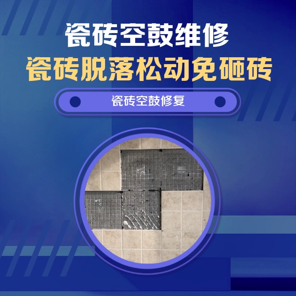 崇礼瓷砖空鼓维修公司分享卫生间墙面瓷砖空鼓面积较大时，如何进行注浆修补？