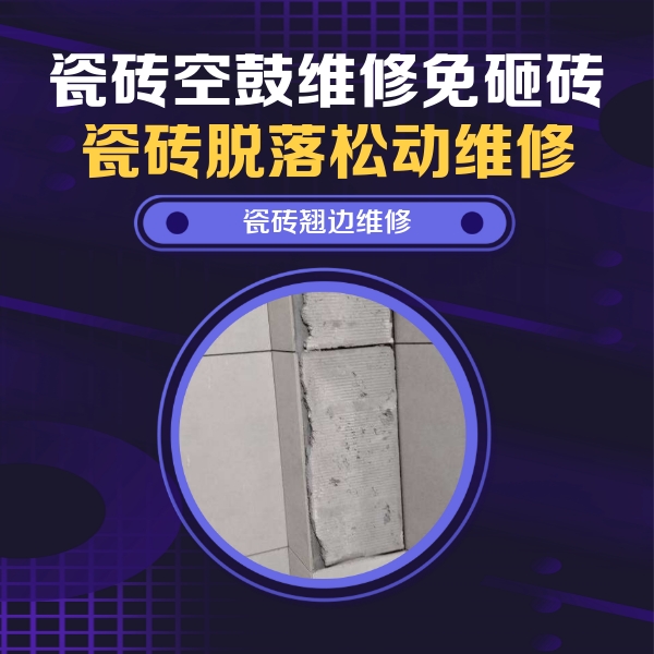 崇礼瓷砖空鼓维修公司分享主卧的瓷砖空鼓维修方法