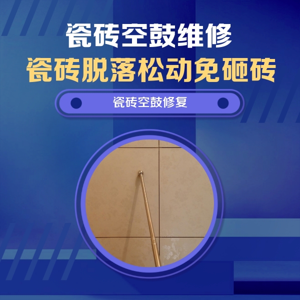 崇礼瓷砖空鼓维修公司分享如何判断瓷砖空鼓的面积？