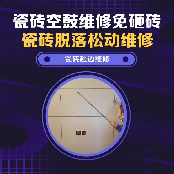 崇礼瓷砖空鼓维修公司分享瓷砖空鼓面积较大时，除了注浆修补还有哪些维修方法？