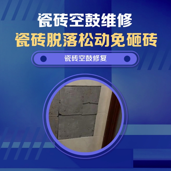崇礼瓷砖空鼓维修公司分享砖缝注浆修补空鼓的注意事项有哪些？