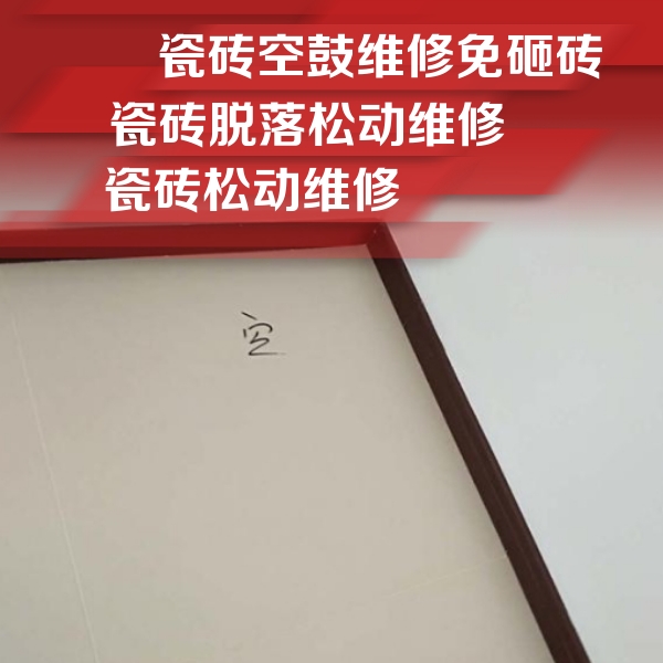 崇礼瓷砖空鼓维修公司分享卫生间墙面瓷砖空鼓