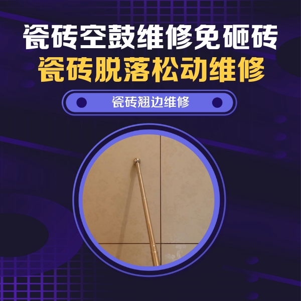 崇礼瓷砖空鼓维修公司分享瓷砖胶的施工厚度对瓷砖空鼓有哪些影响