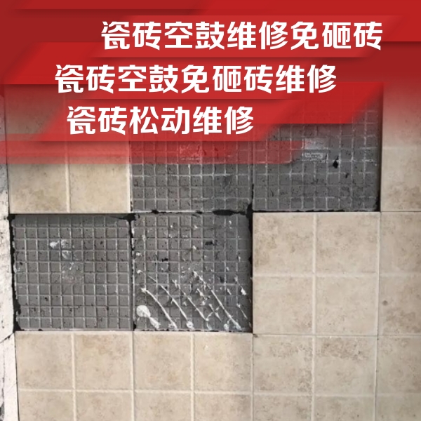 崇礼瓷砖空鼓维修公司分享地砖空鼓维修的知识