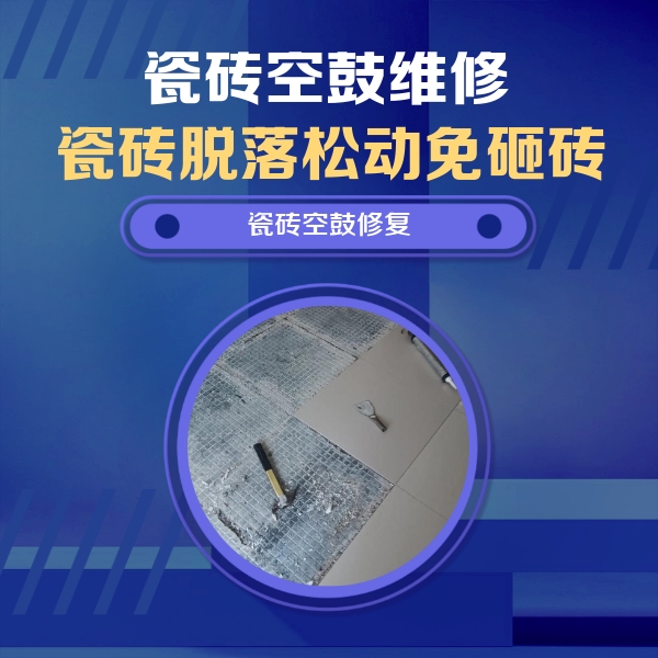 崇礼瓷砖空鼓维修公司分享瓷砖松动维修的方法