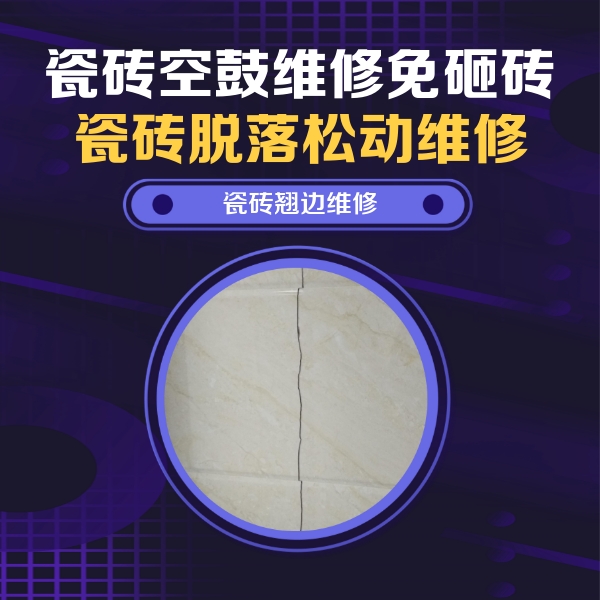崇礼瓷砖空鼓维修公司分享砖缝注浆修补空鼓的具体操作步骤是什么