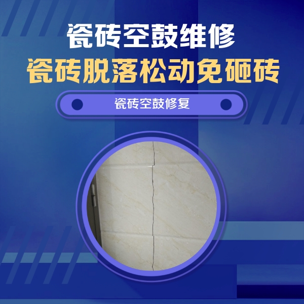 崇礼瓷砖空鼓维修公司分享瓷砖空鼓面积较大时，除了注浆修补还有哪些维修方法？